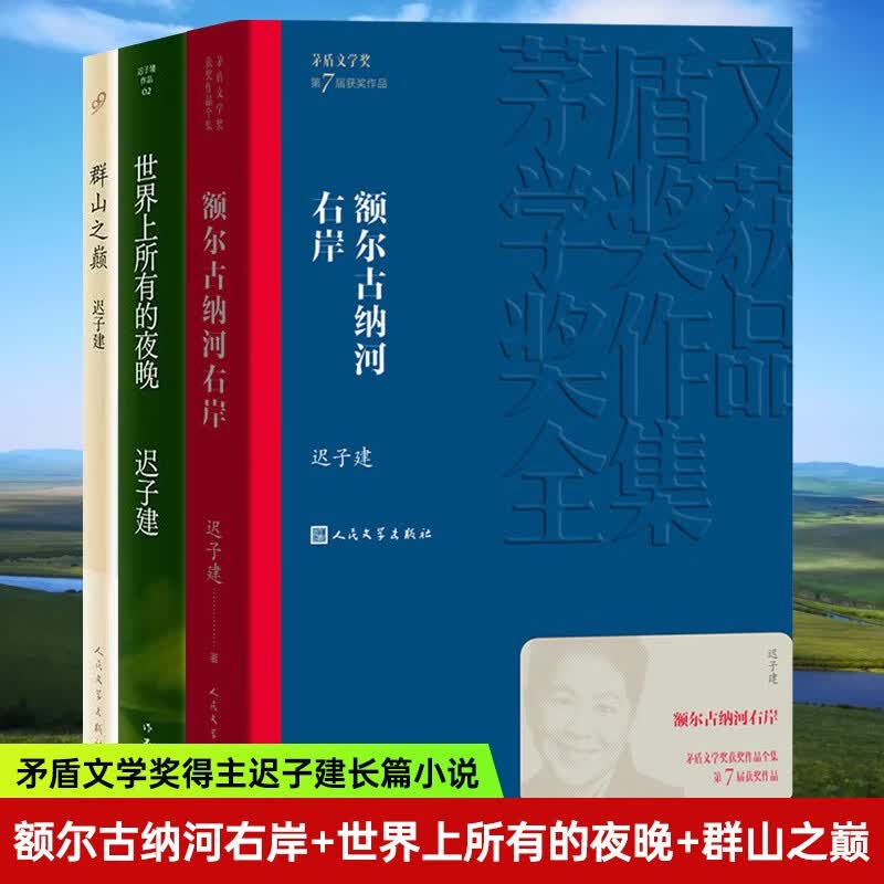 茅盾文学奖获奖作品 额尔古纳河右岸 特装本 群山之巅 世界上所有的夜晚 迟子建著 描写鄂温克人生存现状长篇小说 获得第七届茅盾文学奖