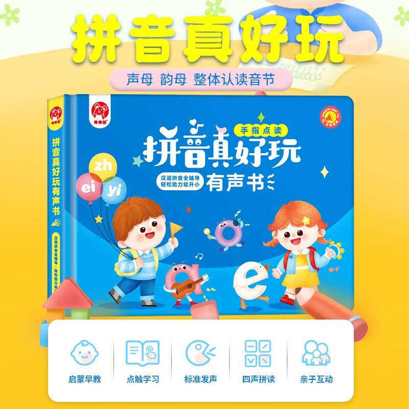 拼音真好玩有声书 语文人教版同步汉语拼音拼读专项训练习册声母韵母复韵母整体认读音节属于什么档次？