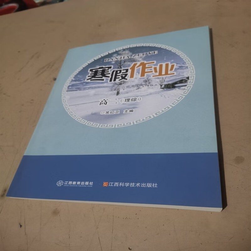 【速发】寒假作业高二理综江西教育出版社