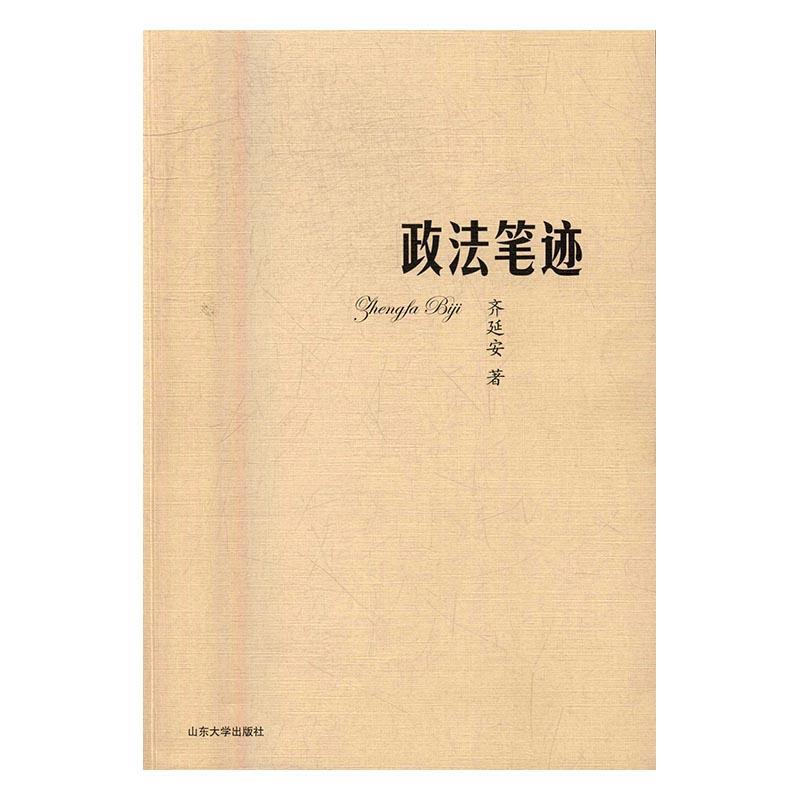 政法笔迹 齐延安 山东大学出版社 9787560755977 法律