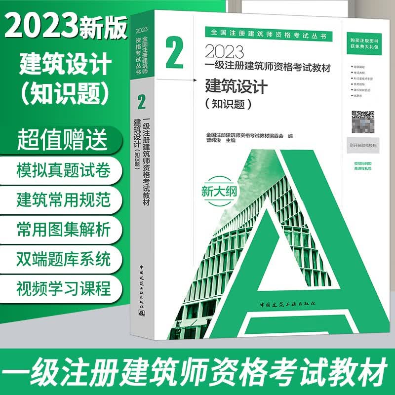 建工社官方2023一级注册建筑师教材 一级建筑师设计师考试教材设计前期建筑设计知识题建筑结构材料与构造建筑经济新大纲版 2 建筑设计（知识题）