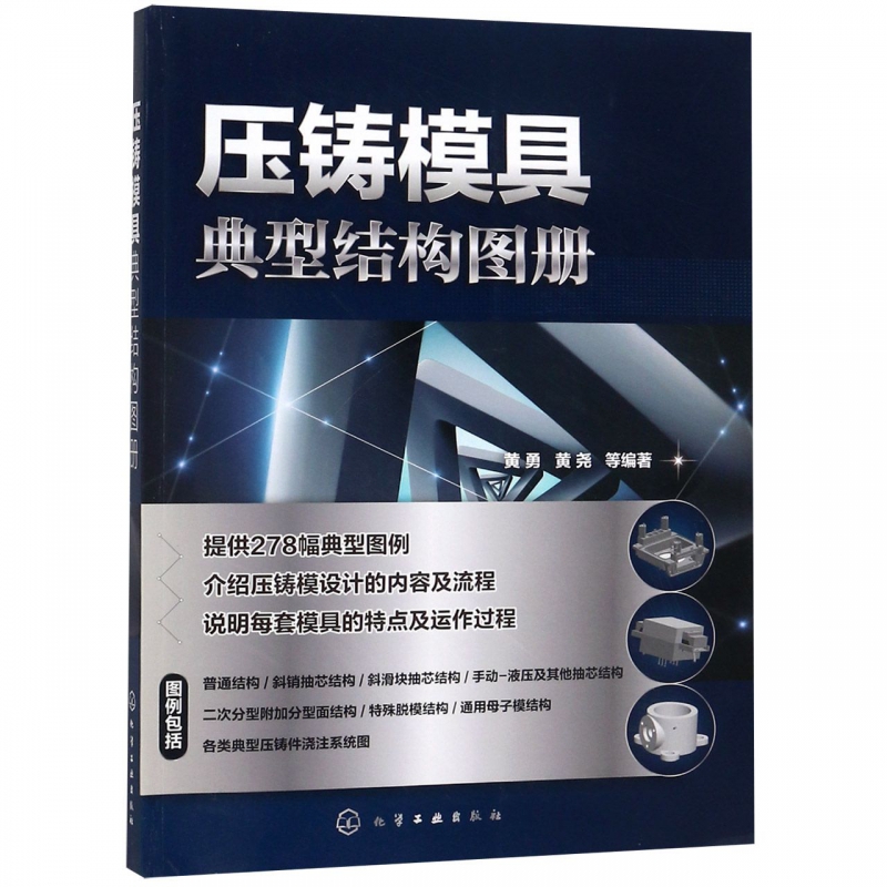 压铸模具典型结构图册