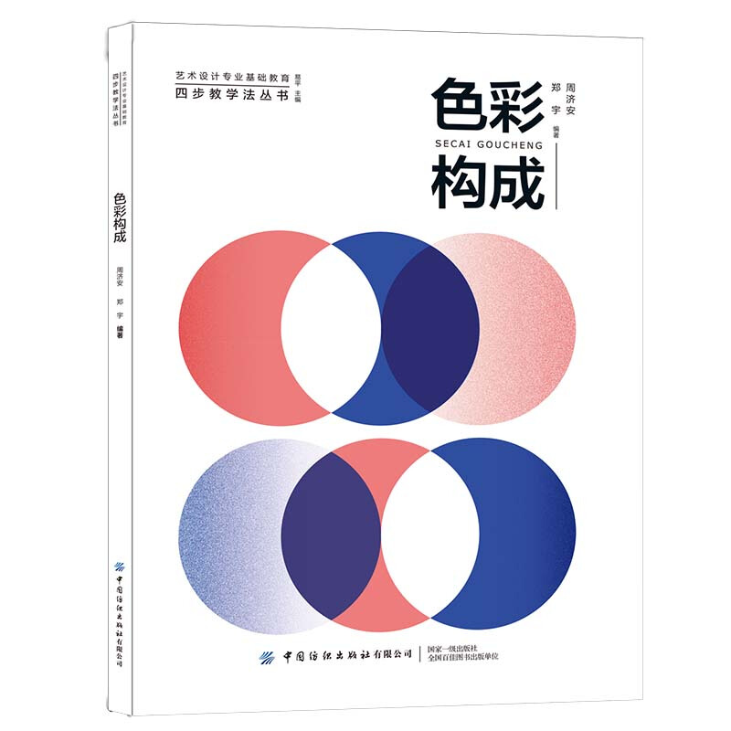 色彩构成 艺术设计基础课色彩设计书籍