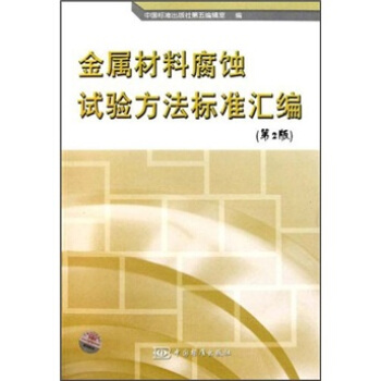 金属材料腐蚀试验方法标准汇编第二版【上新】