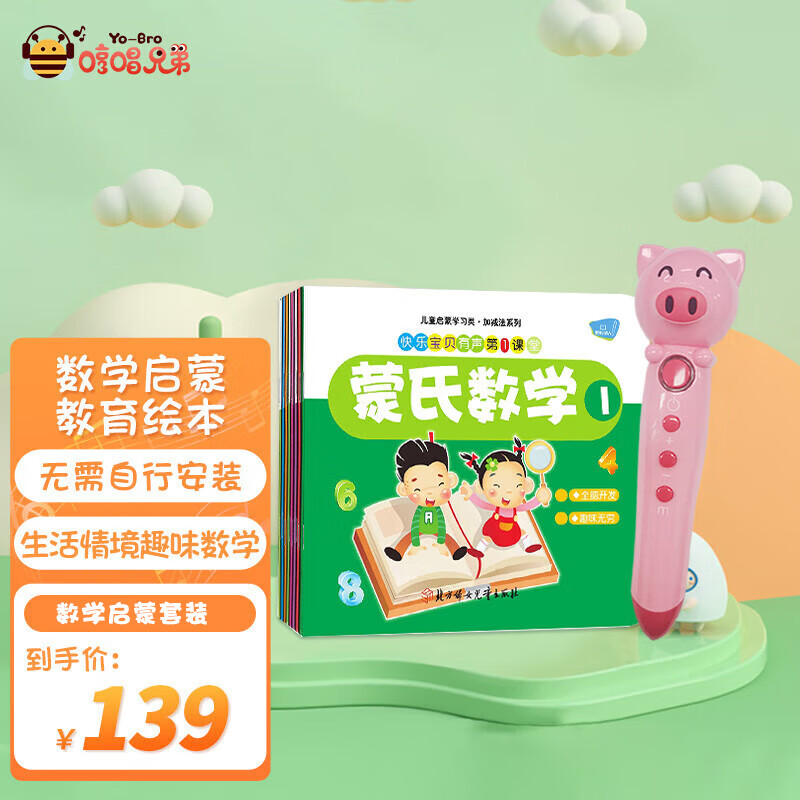 哼唱兄弟智能点读笔 幼儿益智玩具 学前启蒙教育 蒙氏数学启蒙绘本套装怎么看?
