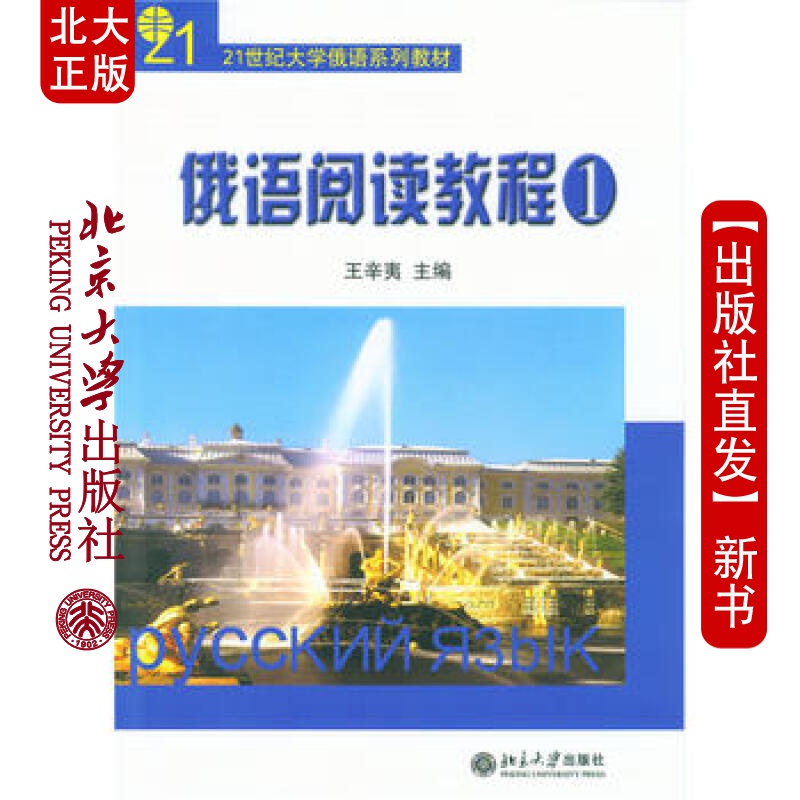 北大正版 俄语阅读教程(1) 北京大学出版社