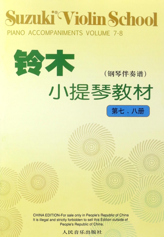 铃木小提琴教材(钢琴伴奏谱第78册)