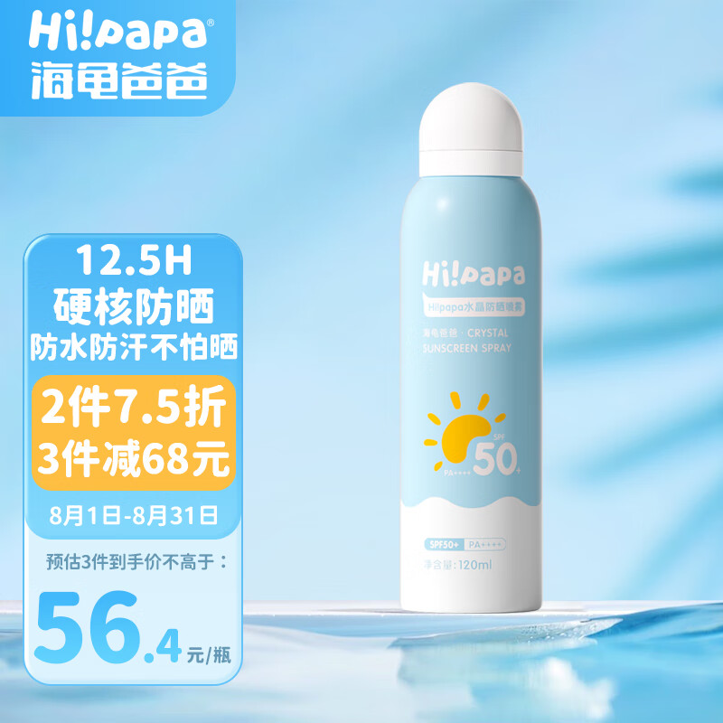 Hi!papa海龟爸爸水晶防晒喷雾120ml 男女士防紫外线 户外高倍SPF50防水怎么样,好用不?