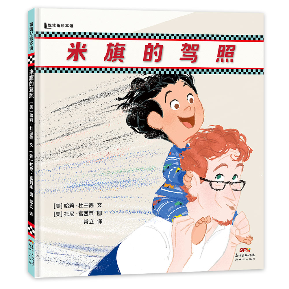 米旗的驾照 每个家庭都需要配备的"爸爸汽车"蒲蒲兰绘本