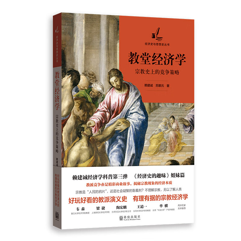 教堂经济学：史上的竞争策略