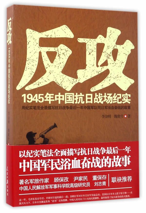 反攻1945年中国抗日战场纪实