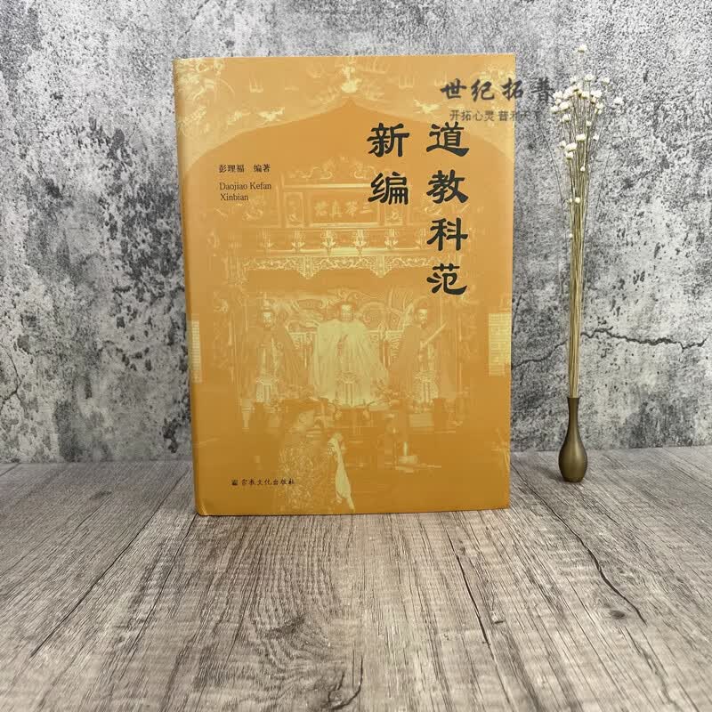 正版道教科范新编 彭理福编著宗教文化出版社道教斋蘸科仪史略