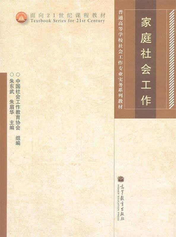 家庭社会工作 朱东武.朱眉华主编【正版】