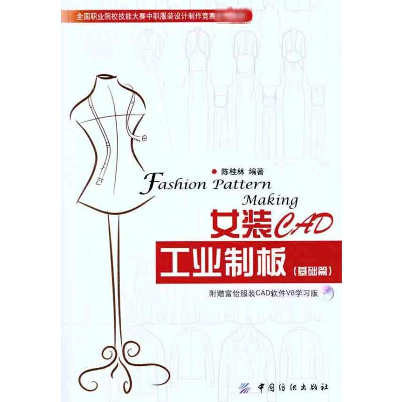 女装CAD工业制板（基础篇）