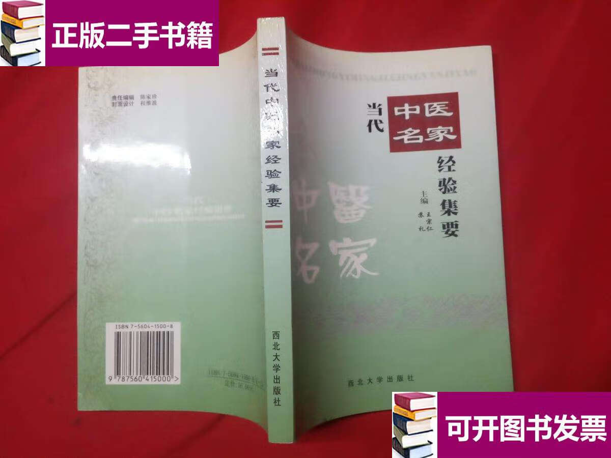 【二手9成新】当代中医名家经验集要 【编辑部钤印本】 /苏礼,王宗仁