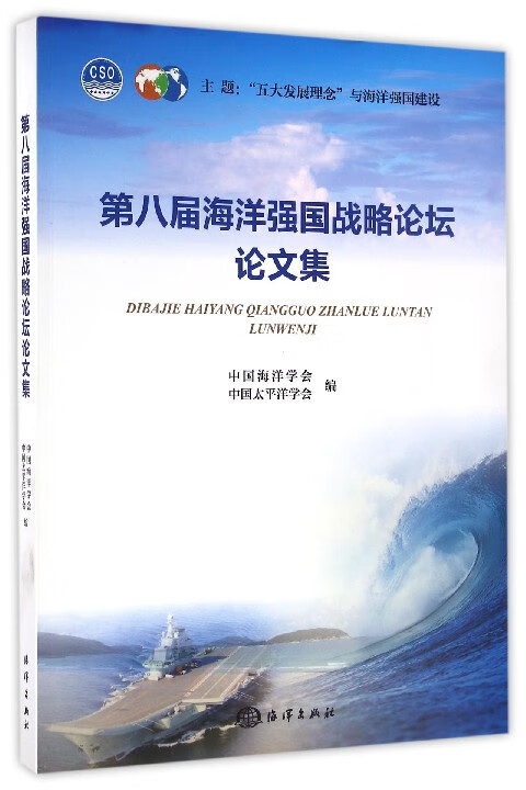 第八届海洋强国战略论坛论文集