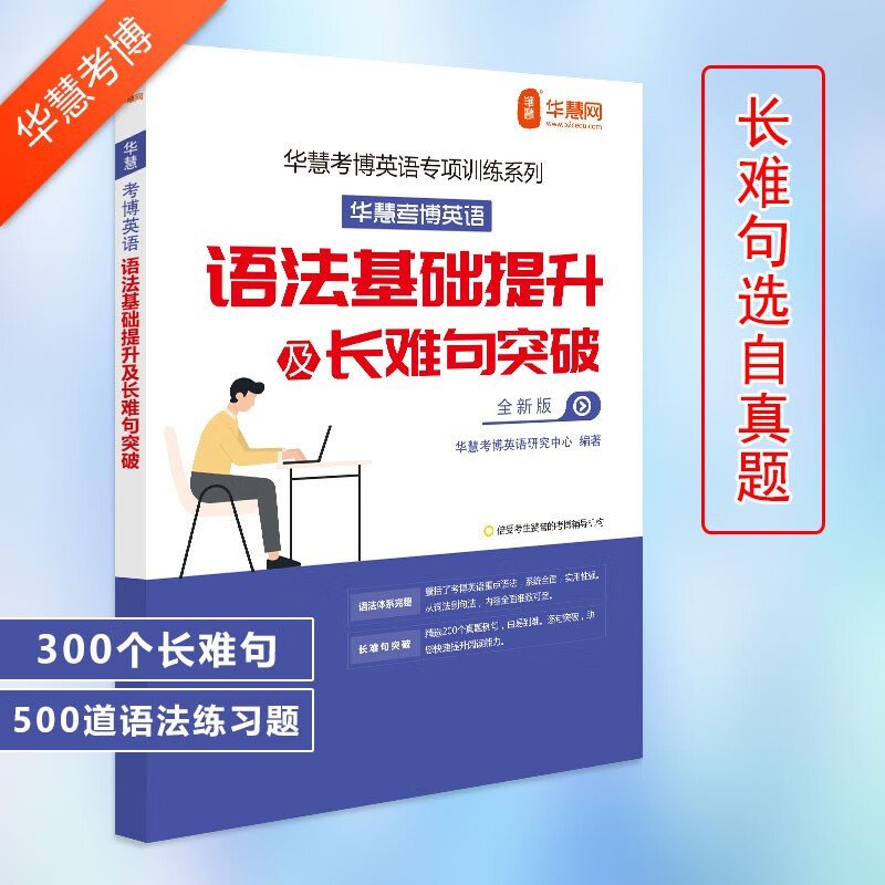 华慧考博2024年语法基础提升及长难句突破300例复习资料