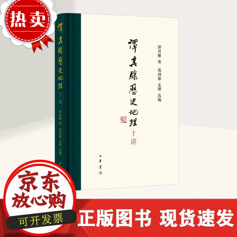 谭其骧历史地理十讲 谭其骧著 中国历史地