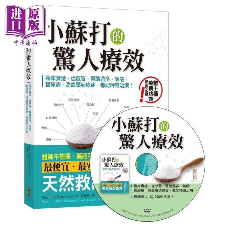 小苏打的惊人疗效 小苏打应用DVD 港台原版 Mark Sircus 柿子文化怎么看?
