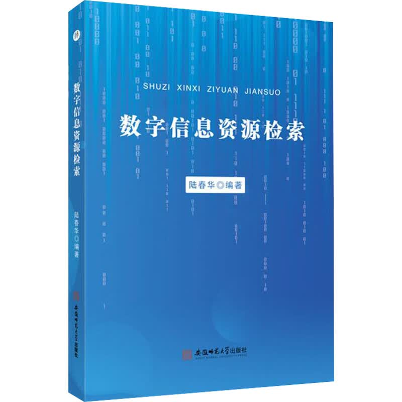 数字信息资源检索 陆春华 编 书籍