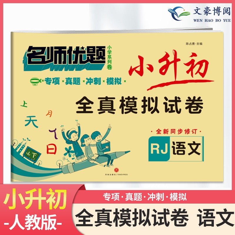 小升初真题卷试卷语文数学英语人教版名师优题小学六年级上下册毕业总复习资料衔接教材必刷题专项训练模拟语文数学英语6年级小升初真题卷 名师优题 语文
