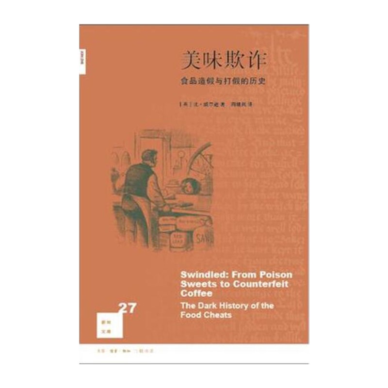 新知文库27：美味欺诈：食品造假与打假的历史