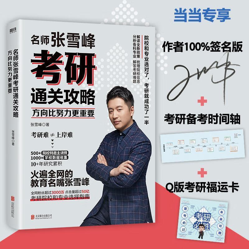 方向比努力更重要:名师张雪峰考研通关攻略