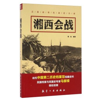 湘西会战9787516510339