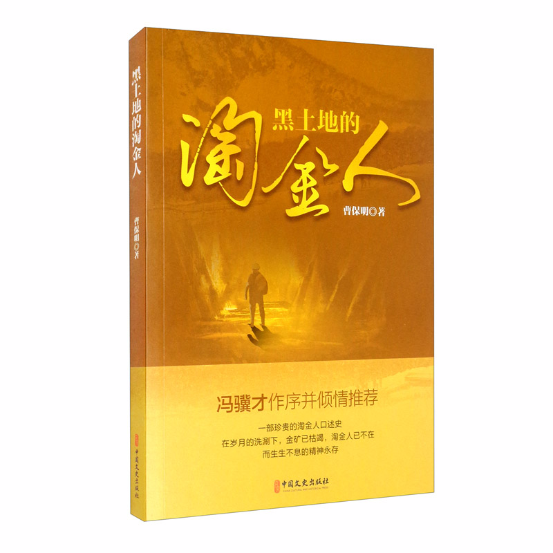 黑土地的淘金人