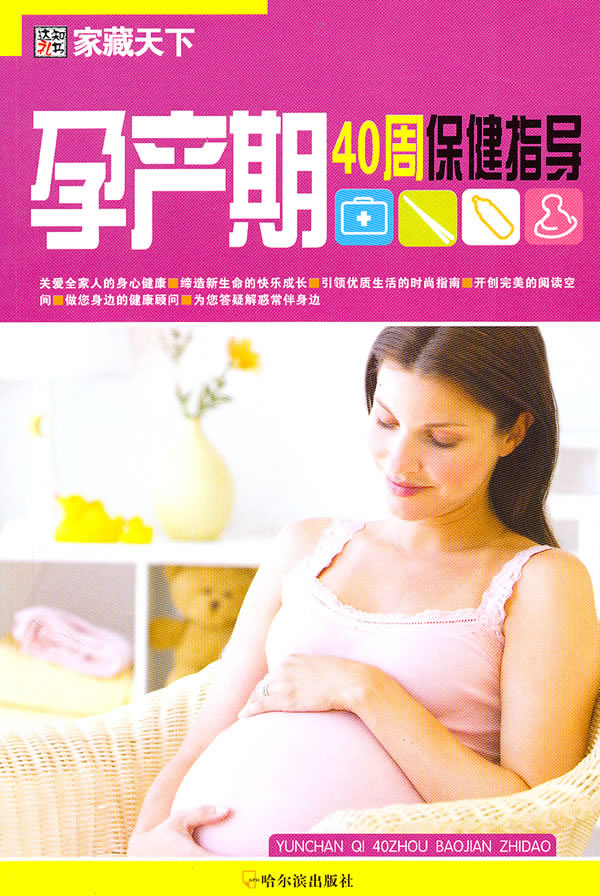 孕产期40周保健指导 崔钟雷【放心选购】