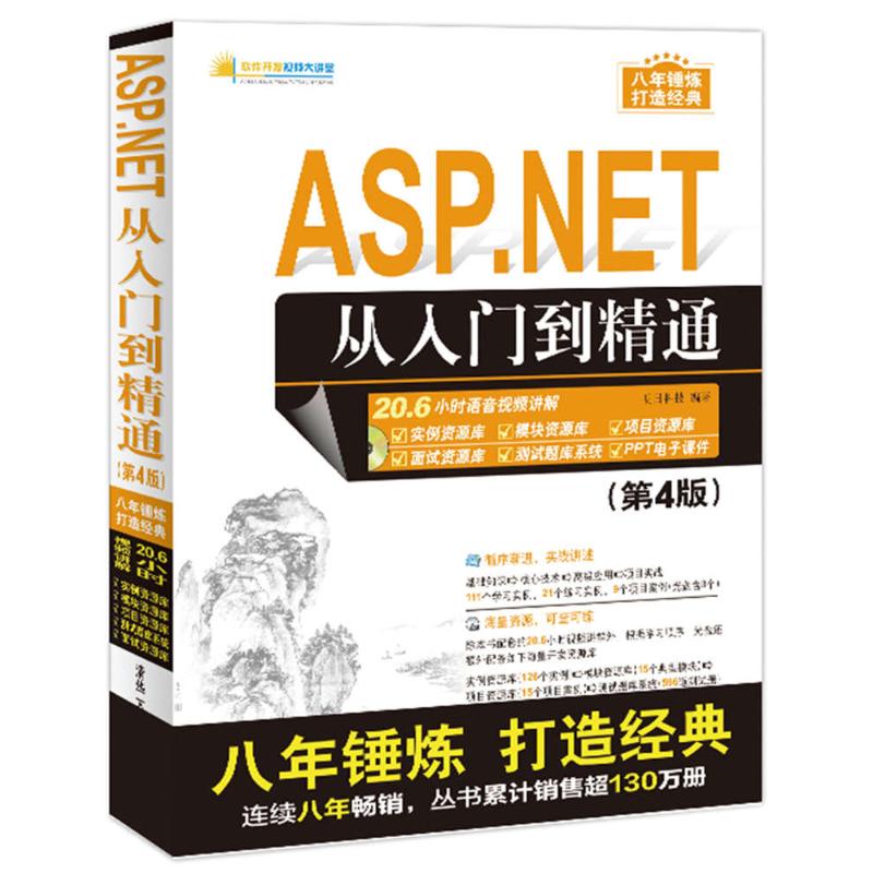 ASP.NET从入门到精通(第4版)