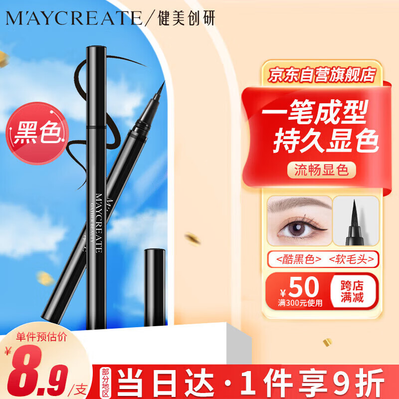 健美创研（M'AYCREATE）极细眼线笔 眼线液笔 持久不晕染防水防汗 黑色软毛细头0.6ml