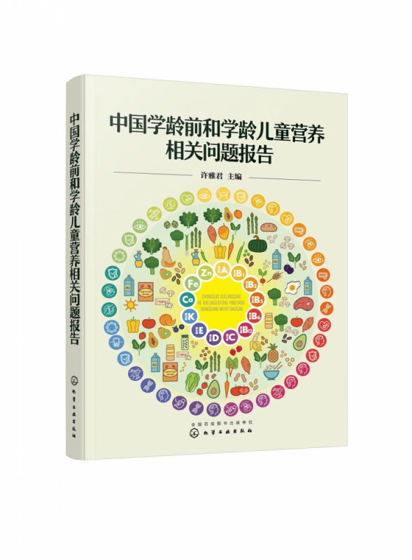 中国学龄前和学龄儿童营养相关问题报告
