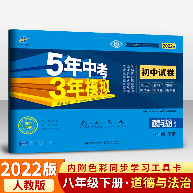2022版53初中试卷道德与法治八年级下册人教版5年中考3年模拟八年级下册政治五三八下 道治