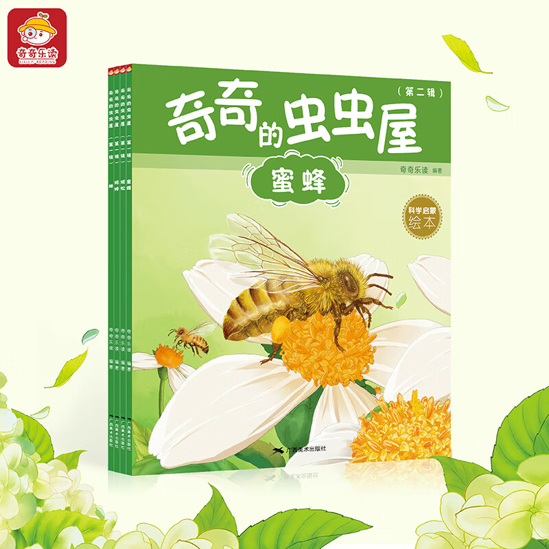 奇奇的虫虫屋第二辑正版亲子共读图书昆虫绘本3-6-9岁儿童生日礼物科普书籍蜜蜂蜈蚣蟋蟀蝉标本小孩启蒙亲近大自然科普套装广西美术出版社出版 奇奇的虫虫屋（第二辑）套装--蜜蜂、蜈蚣、蟋蟀、蝉