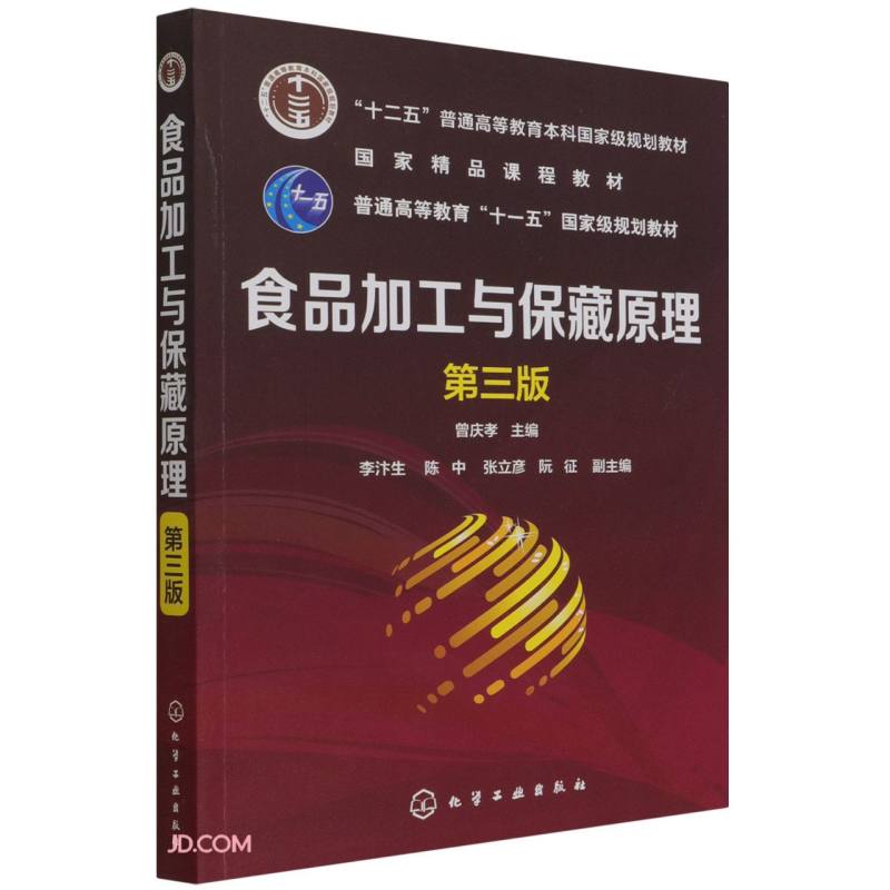 食品加工与保藏原理(曾庆孝)(第三版)