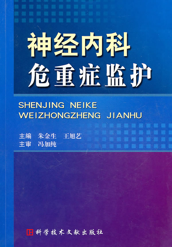 神经内科危重症监护【正版图书】