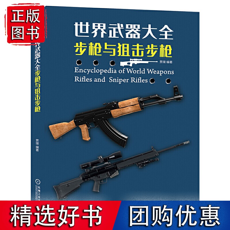 世界武器大全 步枪与狙击步枪