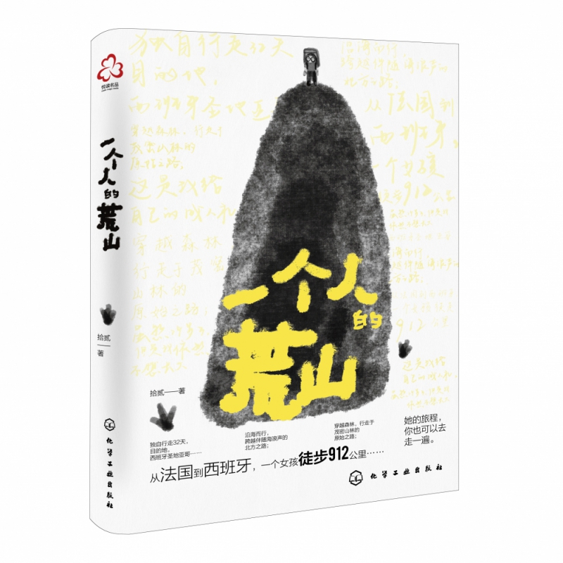 一个人的荒山