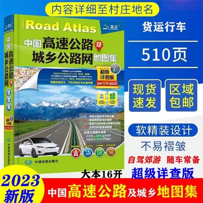 2023新版【老司机】中国高速公路城乡公路网地图集详查版 23年大本16开高速公路地图集超