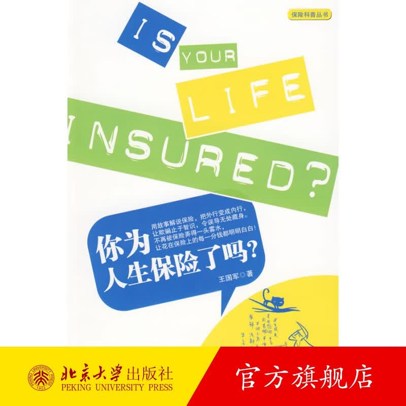 你为人生保险了吗? 北京大学旗舰店正版