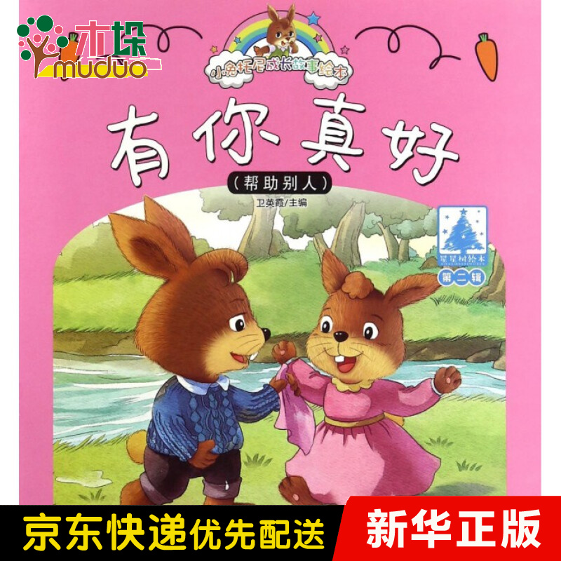 有你真好/小兔托尼成长故事绘本