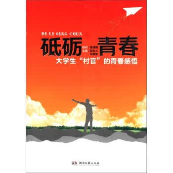 砥砺青春：大学生“村官”的青春感悟 郭树人,邓群策 编【正版】