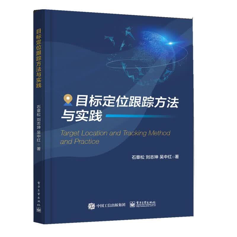 目标定位跟踪方法与实践 石章松,刘志坤,吴中红 著 9787121372797