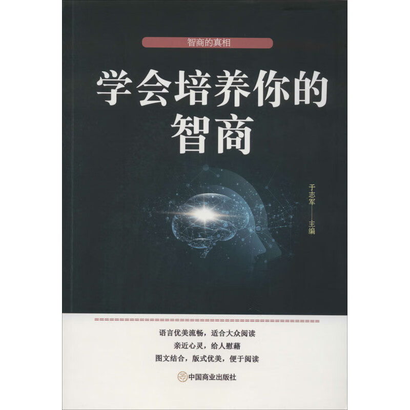 学会培养你的智商