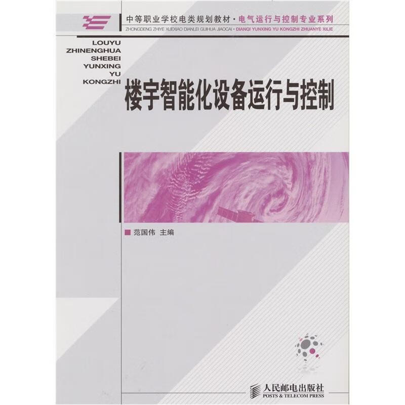 楼宇智能化设备运行与控制 范国伟 建筑 9787115236586