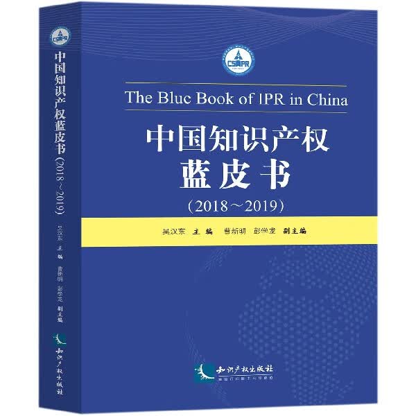 中国知识产权蓝皮书(2018-2019)
