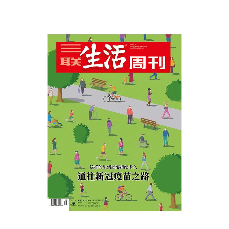 【三联生活周刊】2020年第三联生活周刊2020第38期 通往新冠疫苗之路 这样的生活