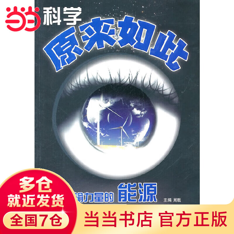 科学原来如此：传输力量的能源