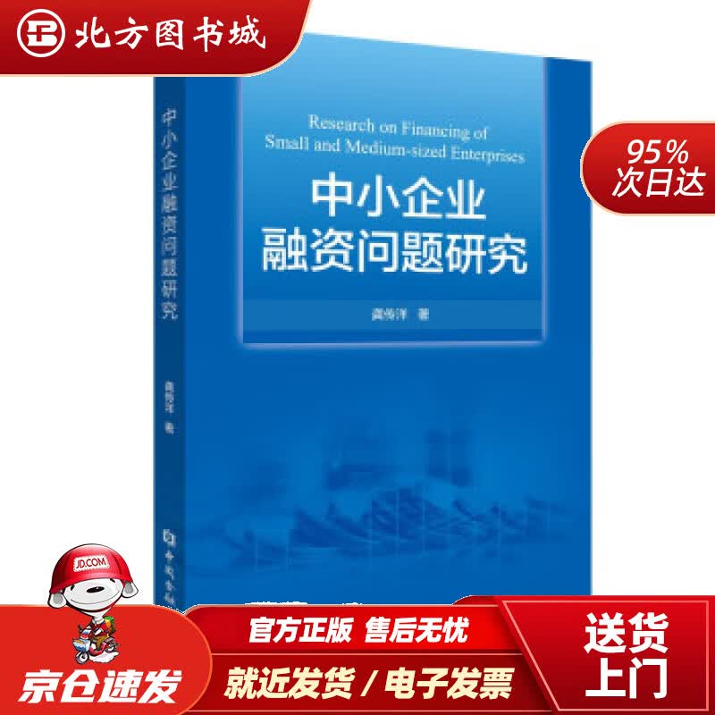【正版现货】中小企业融资问题研究龚传洋著 北方图书城